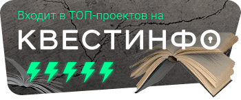 Квестинфо — квесты в Челябинске